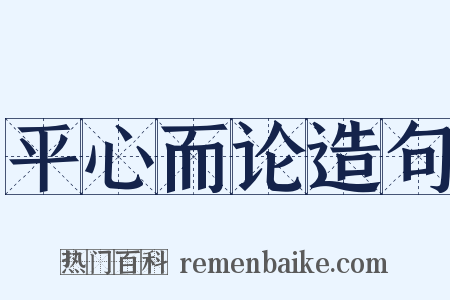 平心而论造句是什么意思的图片